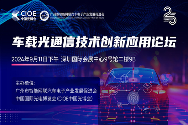 2024车载光通信技术创新应用论坛嘉宾演讲PPT合集（共5套打包）