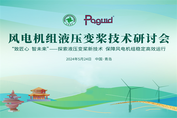 2024风电机组液压变桨技术研讨会嘉宾PPT合集（共10套打包）