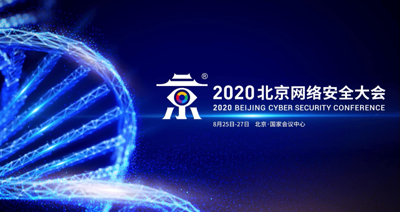 2020年BCS-北京网络安全大会嘉宾演讲PPT资料合集(共79套打包)