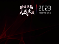 2023ADconf 安全大会PPT合集（共5套打包）