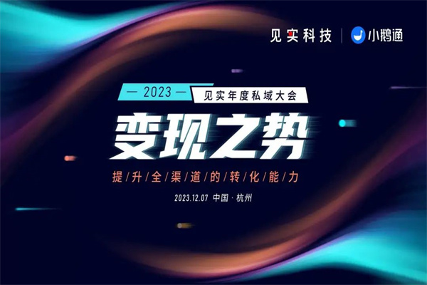 2023见实私域大会PPT资料合集（共13套打包）