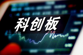 科创板分析专题，科创板报告下载