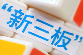 新三板精选层，新三板行业报告下载