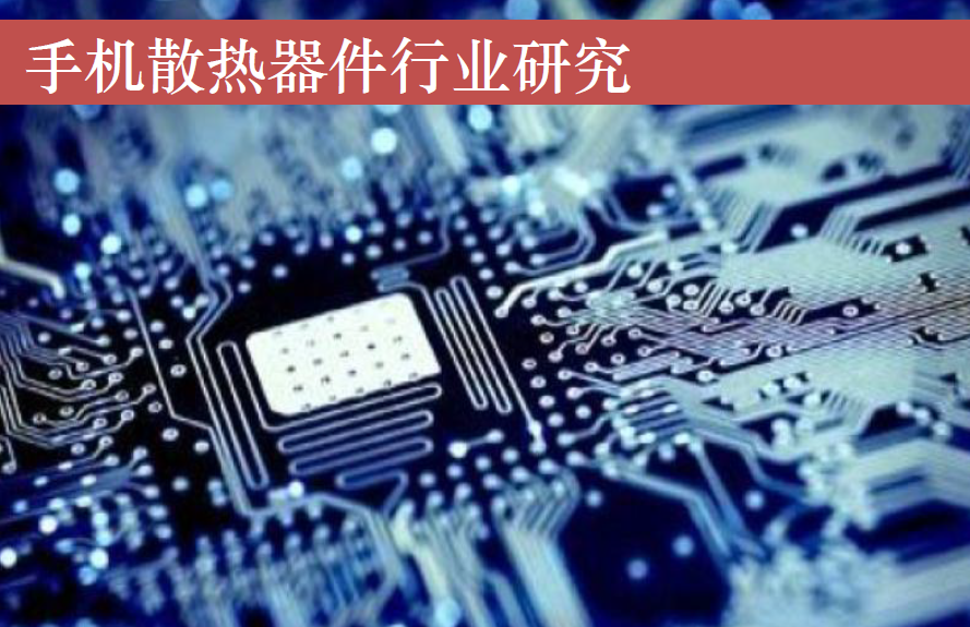 电子行业：5G手机散热件行业分析（附下载地址）
