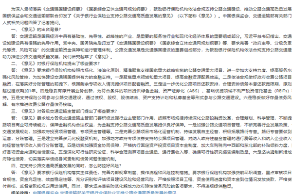 《关于银行业保险业支持公路交通高质量发展的意见》解读