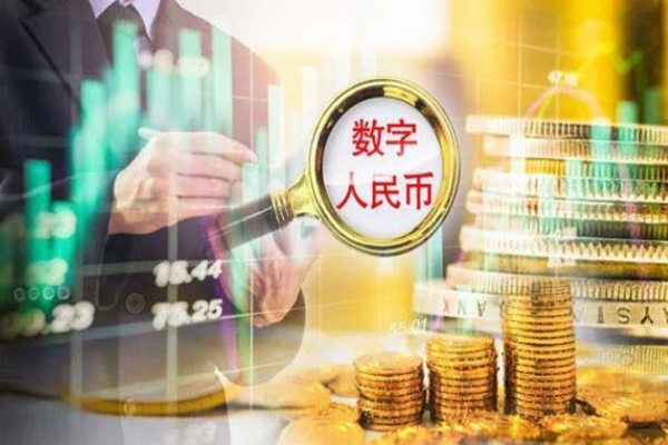 数字人民币是什么？开户与使用介绍