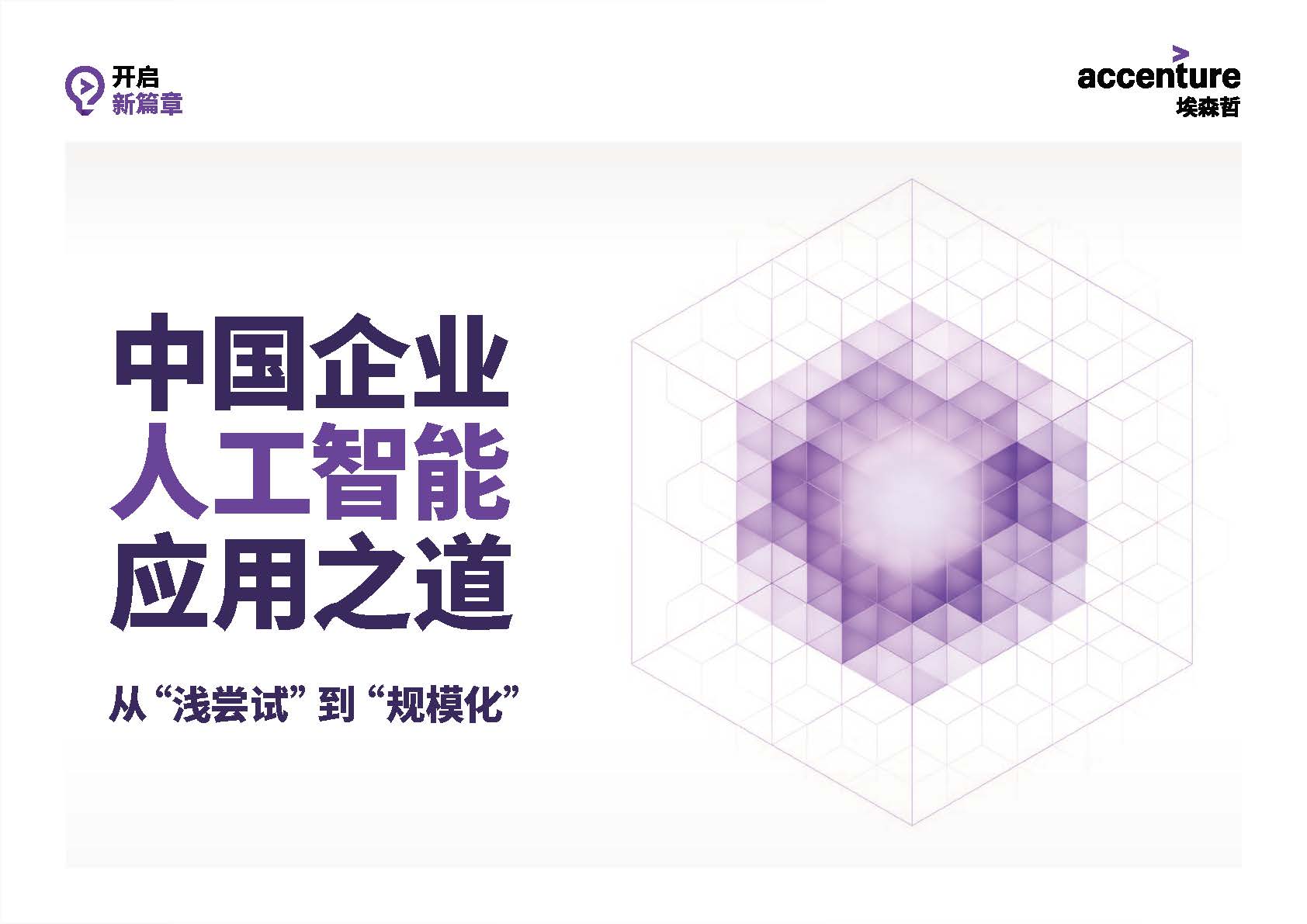 埃森哲：中国企业人工智能应用之道，从“浅尝试”到“规模化”（附下载）