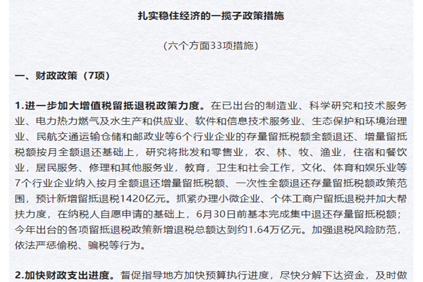 《扎实稳住经济的一揽子政策措施》政策解读