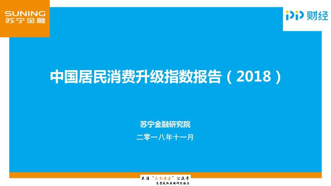 苏宁金融研究院：中国居民消费升级指数报告（附下载地址）