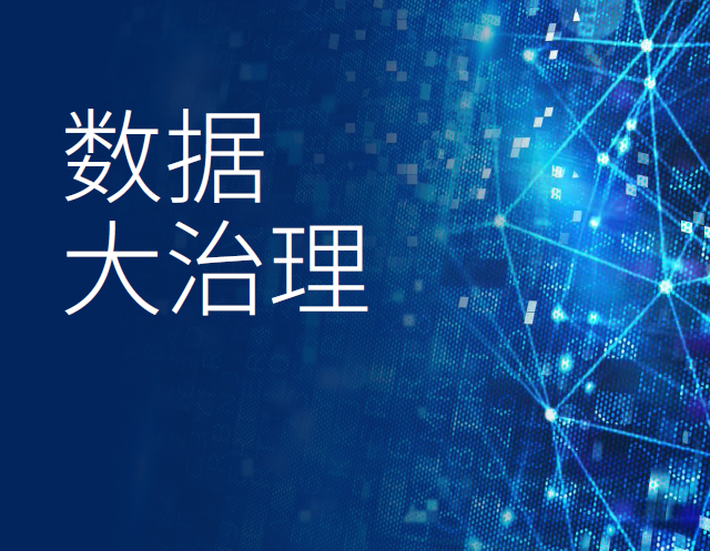 毕马威&阿里研究院：数据大治理报告（附下载地址）