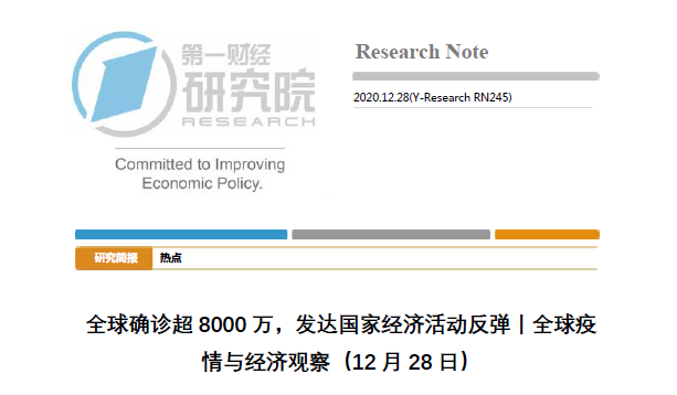 第一财经研究院：全球确诊超8000万，发达国家经济活动反弹（附下载）