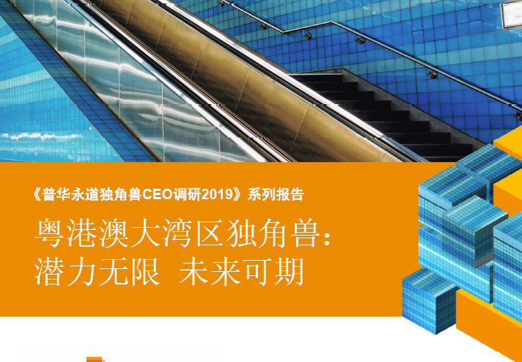 普华永道：粤港澳大湾区独角兽：潜力无限 未来可期（附下载地址）