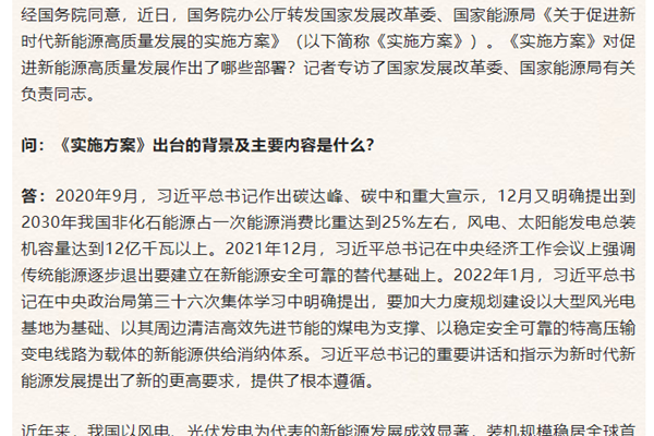 《关于促进新时代新能源高质量发展的实施方案》政策解读