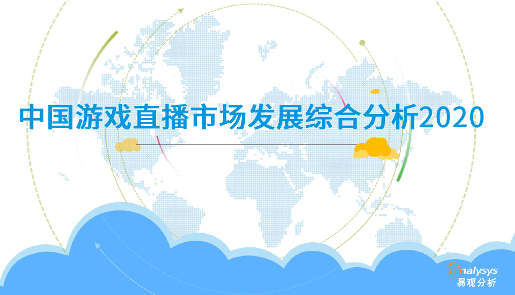 2020中国游戏直播市场：市场规模将突破200亿，达到202.4亿人民币（附下载）