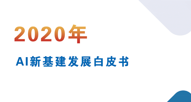 国家工信安全中心：AI新基建发展白皮书（附下载）