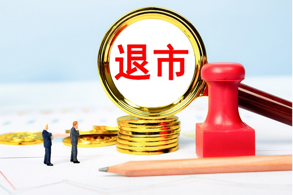 A股退市制度是怎样的？上交所、深交所退市规则详细介绍