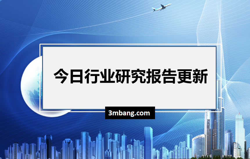 今日星球行业报告分享列表（ 2020.12.29）