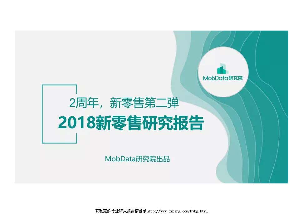 MobData：2018新零售研究报告(免费下载)