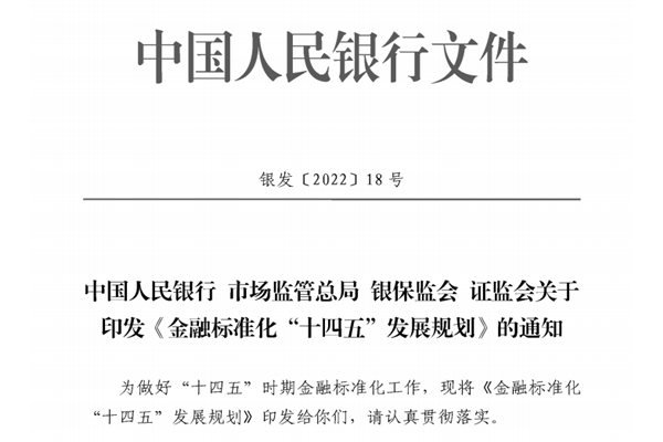 《金融标准化“十四五”发展规划》发布，具体内容一览