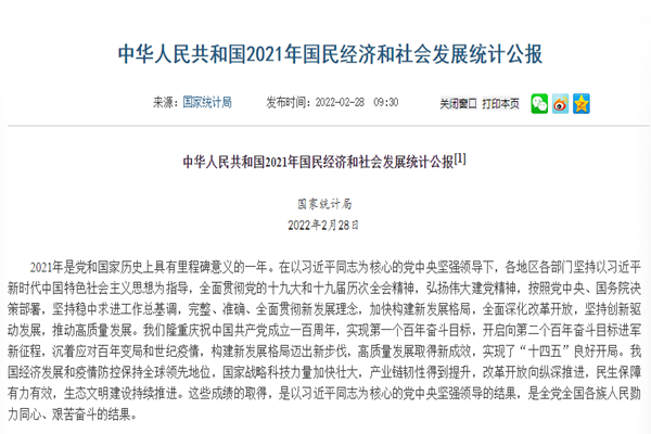 《2021年国民经济和社会发展统计公报》解读