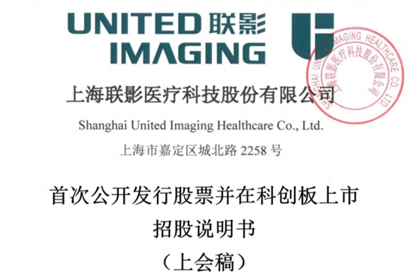 联影医疗上市最新消息，上市时间、招股说明书一览