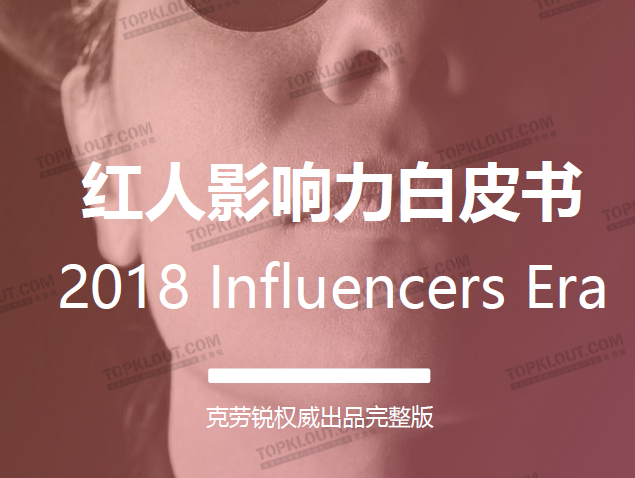 克劳锐：2018红人影响力白皮书（免费下载）