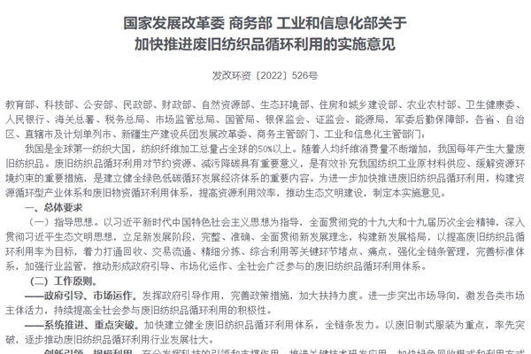 《关于加快推进废旧纺织品循环利用的实施意见》解读