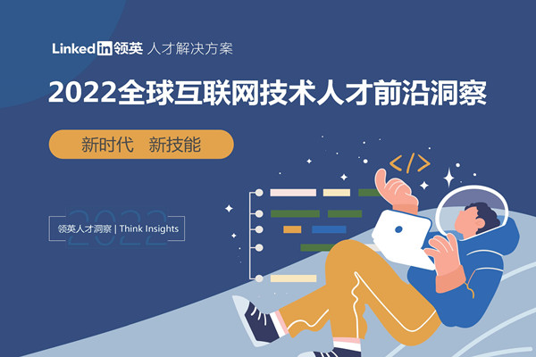 领英：2022全球互联网技术人才前沿洞察报告.pdf(附下载)