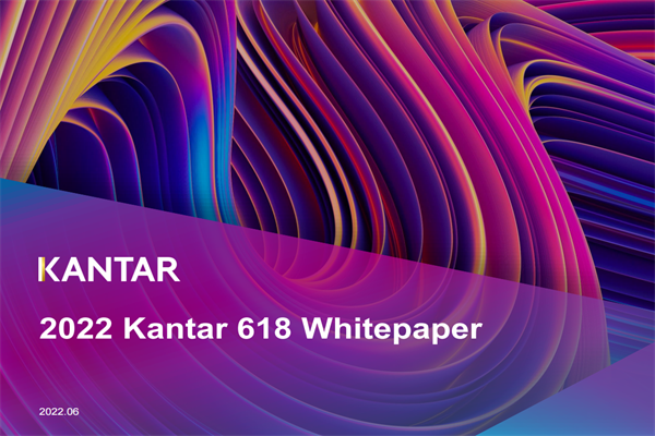 凯度(KANTAR)：2022年618购物节白皮书.pdf(附下载)