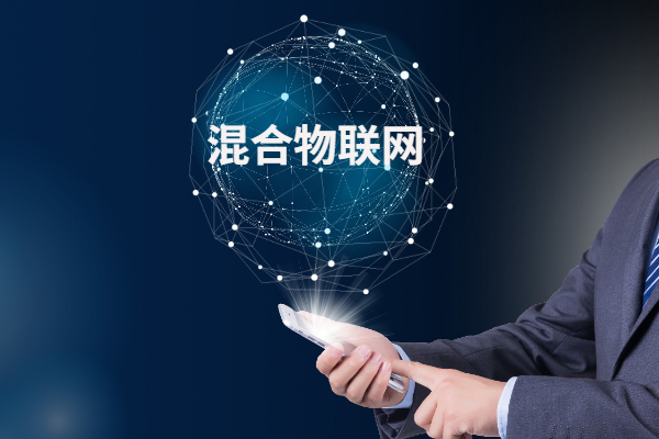 混合物联网是什么？网络架构由什么组成？