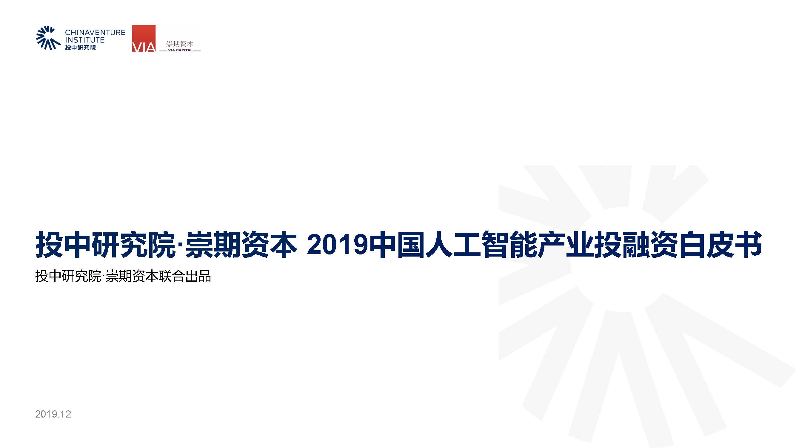 投中研究院·崇期资本：2019中国人工智能产业投融资白皮书（附下载地址）