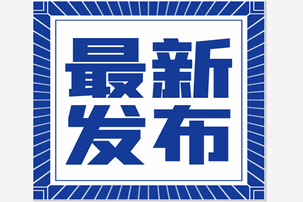 最新全国中高风险地区名单公布，具体名单一览