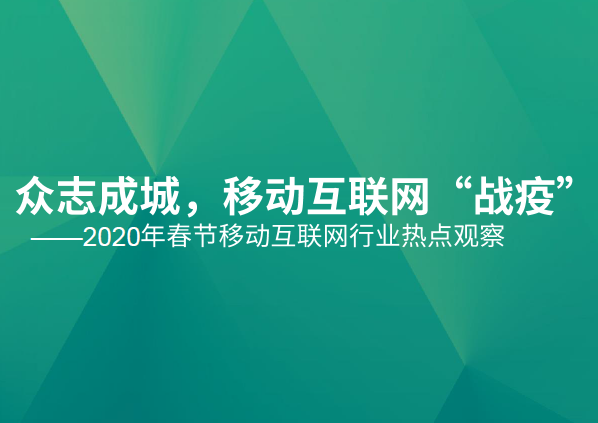 极光数据： 众志成城，移动互联网“战疫”（附下载地址）