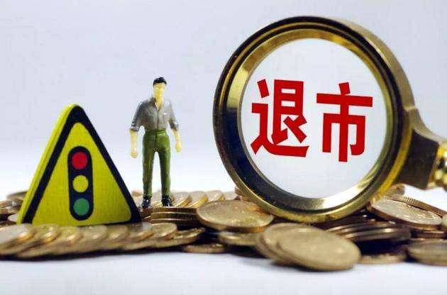 什么是退市?退市的分类和特征有哪些?