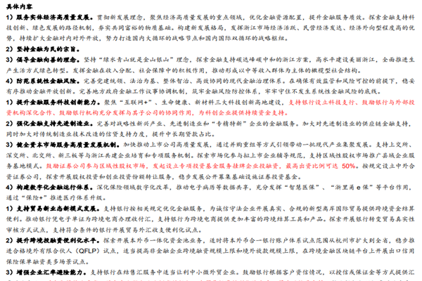 《关于金融支持浙江高质量发展建设共同富裕示范区的意见》要点梳理