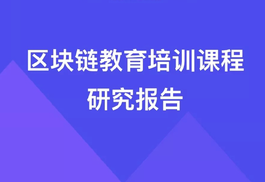 链塔智库：：2019年区块链教育培训课程研究报告(附下载地址)