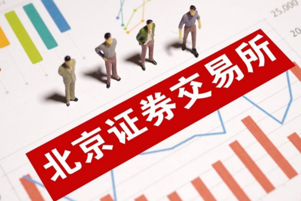 设立北京证券交易所的好处是什么？有什么重要意义？一文看懂！