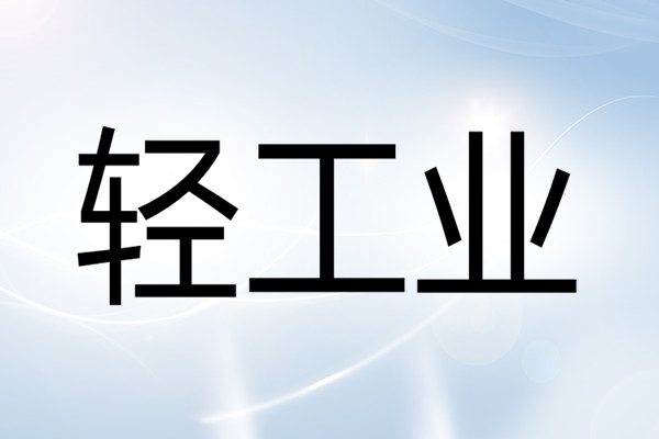 什么是轻工业？有哪些行业？重工业与轻工业的区别介绍