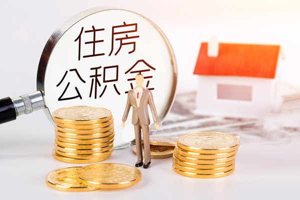 2021年住房公积金管理政策，贷款政策整理(部分地区)