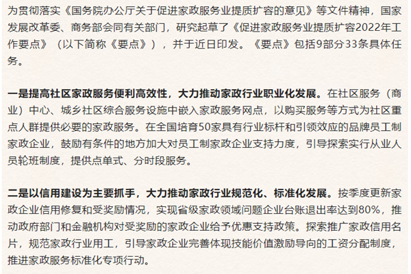 《促进家政服务业提质扩容2022年工作要点》解读