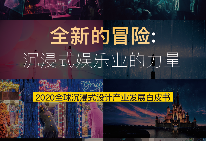 NeXTSCENE：2020全球沉浸式设计产业发展白皮书（附下载地址）