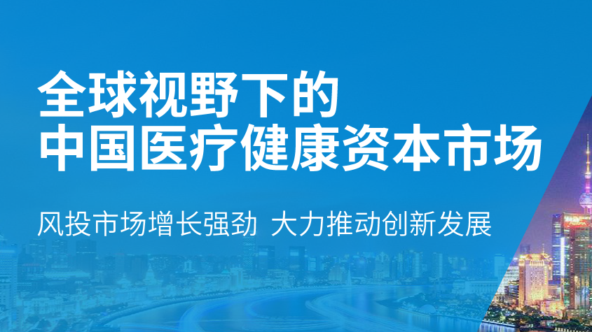 浦发硅谷银行：全球视野下的中国医疗健康资本市场(附下载)