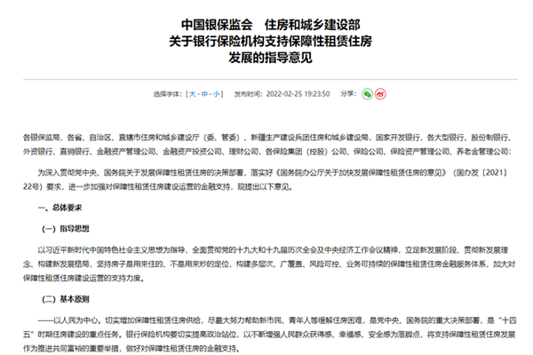 《关于银行保险机构支持保障性租赁住房发展的指导意见》解读及全文一览