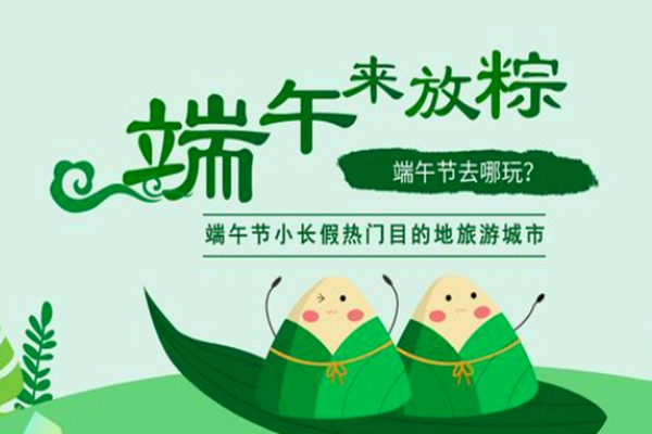 端午节出游去哪玩？出游人群有哪些？民俗文化旅游景点走红？