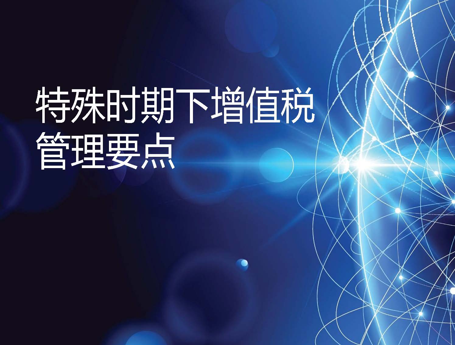 毕马威：特殊时期下增值税管理要点（附下载地址）
