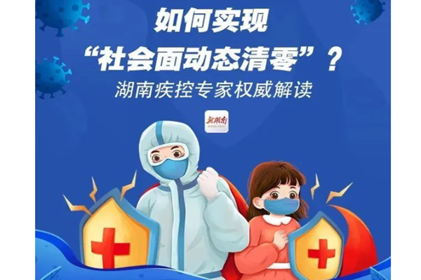社会面动态清零是什么意思？是指什么？如何实现？