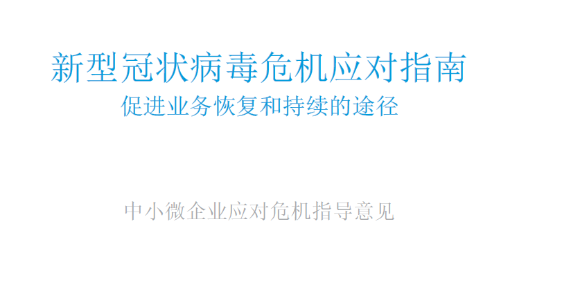 联合国工业发展组织：2020 新型冠状病毒危机应对指南（中文版）（附下载）