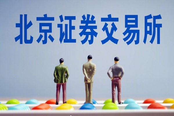 北交所首批业务规则出炉：上市、交易、会员管理规则一览