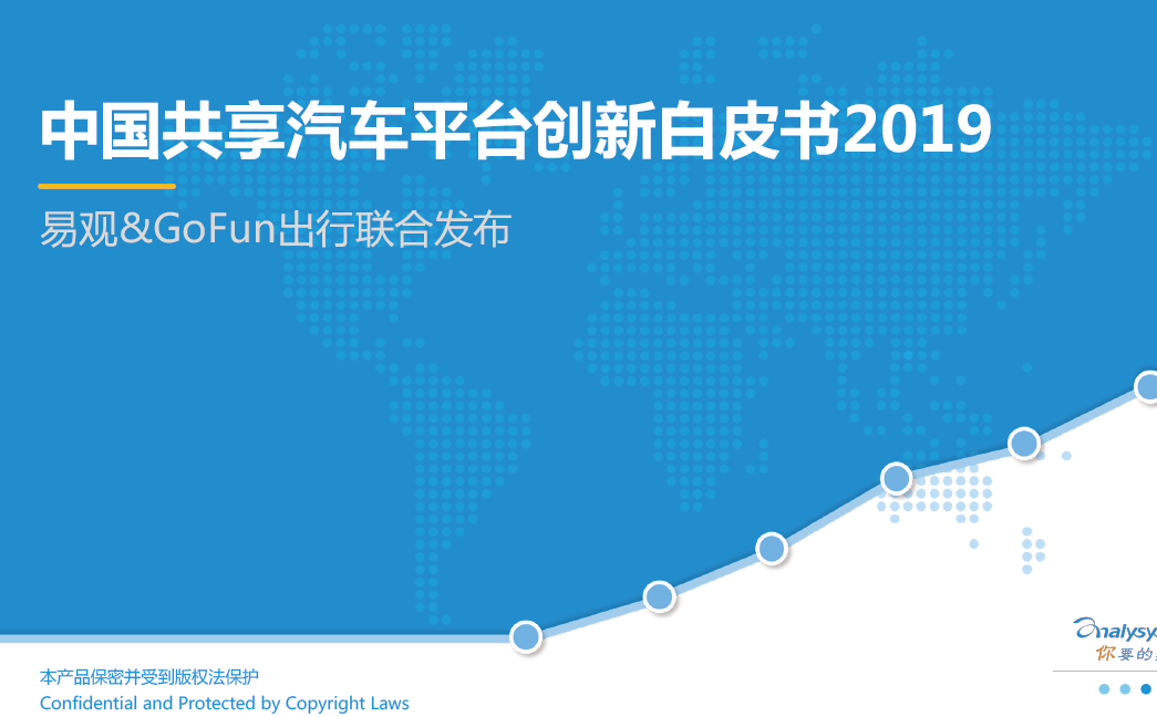 易观分析：2019中国共享汽车平台创新白皮书（附下载地址）