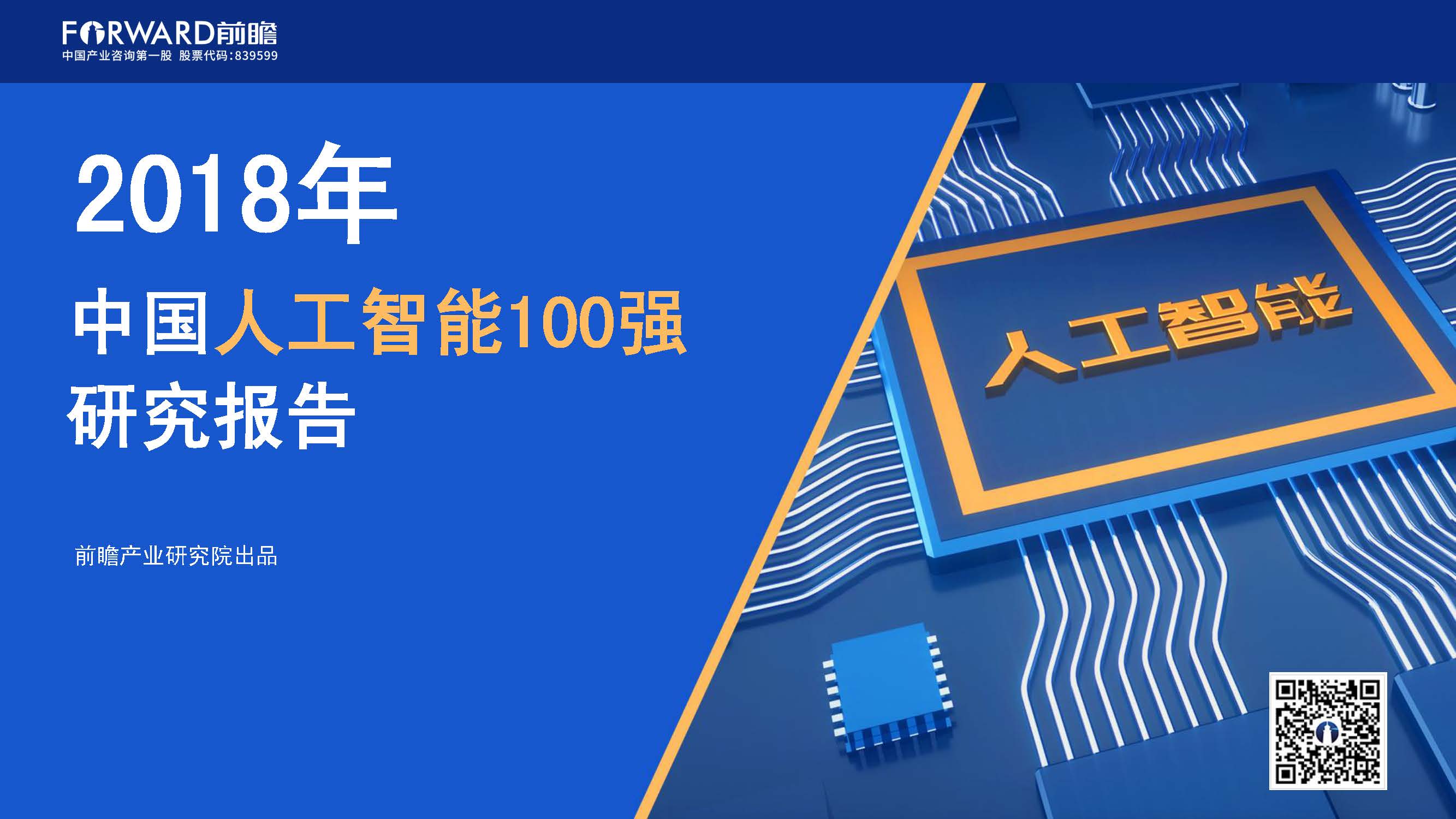 前瞻产业研究院：中国人工智能100强研究报告（附下载地址）